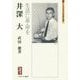 井深大―生活に革命を(ミネルヴァ日本評伝選) [全集叢書]
