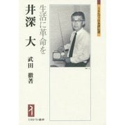 井深大―生活に革命を(ミネルヴァ日本評伝選) [全集叢書]