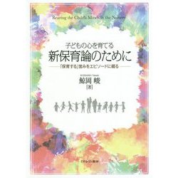 子どもの心を育てる新保育論のために―「保育する」営みをエピソードに綴る [単行本]