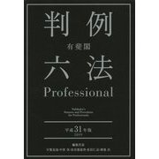 有斐閣判例六法Professional〈平成31年版〉 [事典辞典]