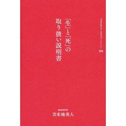 苫米地英人コレクション6 「生」と「死」の取扱説明書 [全集叢書]
