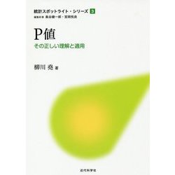 P値-その正しい理解と適用 （統計スポットライト・シリーズ<3>） [全集叢書]