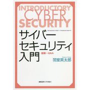 サイバーセキュリティ入門-図解×Q＆amp;A [単行本]