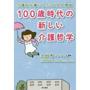 100歳時代の新しい介護哲学-介護を仕事にした100人の理由 [単行本]