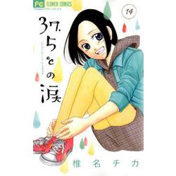 37．5℃の涙<１４>(フラワーコミックス) [コミック]
