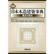 図説 日本木造建築事典-#構法の歴史# [事典辞典]
