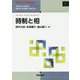 時制と相 [全集叢書]
