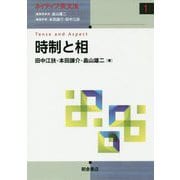 時制と相 [全集叢書]