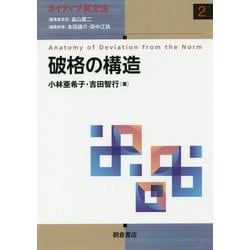 破格の構造 [全集叢書]