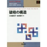 破格の構造 [全集叢書]