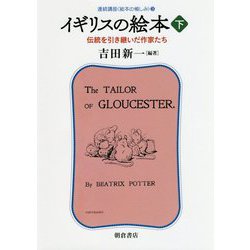 イギリスの絵本<（下）>-伝統を引き継いだ作家たち （連続講座 〈絵本の愉しみ〉<3>） [全集叢書]