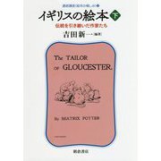 イギリスの絵本<（下）>-伝統を引き継いだ作家たち （連続講座 〈絵本の愉しみ〉<3>） [全集叢書]
