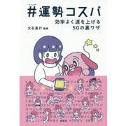 ♯（ハッシュタグ）運勢コスパ-効率よく運を上げる50の裏ワザ [単行本]