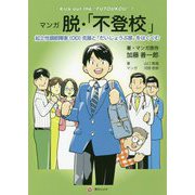 マンガ 脱・「不登校」-起立性調節障害（OD）克服と「だいじょうぶ感」を育む [単行本]