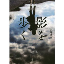 影を歩く [単行本]
