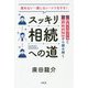 スッキリ相続への道―15のキーワードと32の相続事例から読み解く [単行本]