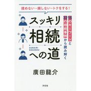 スッキリ相続への道―15のキーワードと32の相続事例から読み解く [単行本]