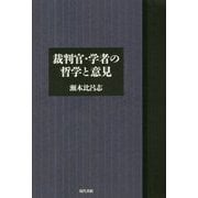 裁判官・学者の生活と意見 [単行本]