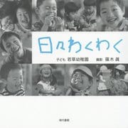 篠木眞写真集 日々わくわく [単行本]