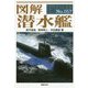 図解 潜水艦 （F-Files<57>） [単行本]