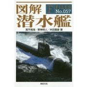 図解 潜水艦 （F-Files<57>） [単行本]