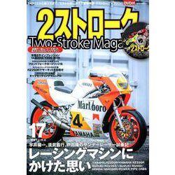 2ストロークマガジン VOL.17 [ムックその他]
