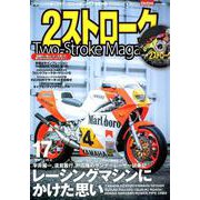 2ストロークマガジン VOL.17 [ムックその他]