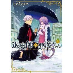 退魔師と悪魔ちゃん（1）（電撃コミックスNEXT） [コミック]
