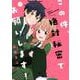 この件、絶対秘密でお願いします! 1（シルフコミックス 86-1） [コミック]