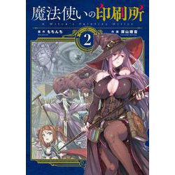 魔法使いの印刷所（2）（電撃コミックスNEXT） [コミック]