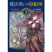 魔法使いの印刷所（2）（電撃コミックスNEXT） [コミック]