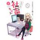いきのこれ!社畜ちゃん 4（電撃コミックスNEXT 161-4） [コミック]