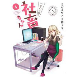 いきのこれ!社畜ちゃん 4（電撃コミックスNEXT 161-4） [コミック]