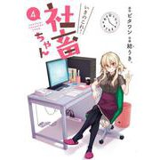 いきのこれ!社畜ちゃん 4（電撃コミックスNEXT 161-4） [コミック]