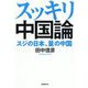 スッキリ中国論 スジの日本、量の中国 [単行本]