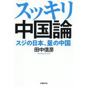 スッキリ中国論 スジの日本、量の中国 [単行本]