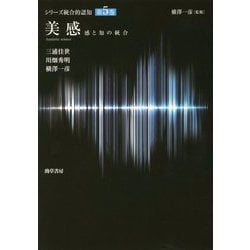 美感―感と知の統合(シリーズ統合的認知〈第5巻〉) [全集叢書]