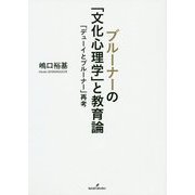 ブルーナーの「文化心理学」と教育論-「デューイとブルーナー」再考 [単行本]