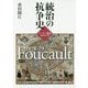 統治の抗争史―フーコー講義 1978-79 [単行本]