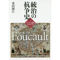 統治の抗争史―フーコー講義 1978-79 [単行本]