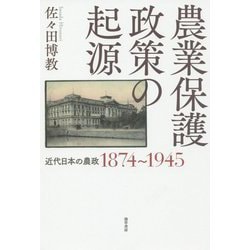 ヨドバシ.com - 農業保護政策の起源-近代日本の農政1874～1945 [単行本 