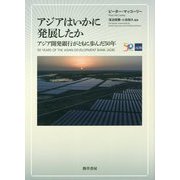 アジアはいかに発展したか-アジア開発銀行がともに歩んだ50年 [単行本]