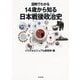 図解でわかる 14歳から知る日本戦後政治史 [単行本]