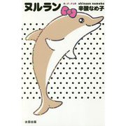 ヌルラン [単行本]