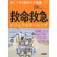 見てできる臨床ケア図鑑 救命救急ビジュアルナーシング [単行本]