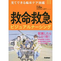 見てできる臨床ケア図鑑 救命救急ビジュアルナーシング [単行本]
