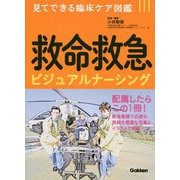 見てできる臨床ケア図鑑 救命救急ビジュアルナーシング [単行本]