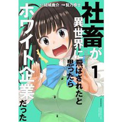 社畜が異世界に飛ばされたと思ったらホワイト企業だった 1（電撃コミックスNEXT） [コミック]