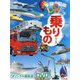 乗りもの(学研の図鑑LIVE) [図鑑]