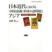 日本近代における〈国家意識〉形成の諸問題とアジア-政治思想と大衆文化 [単行本]